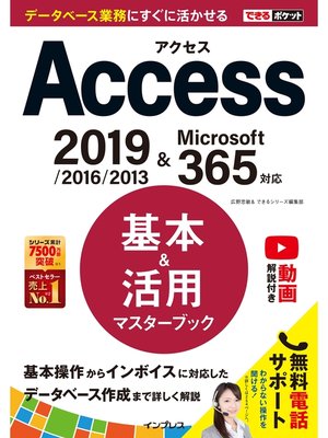 cover image of できるポケット Access 基本＆活用マスターブック 2019/2016/2013 & Microsoft 365対応